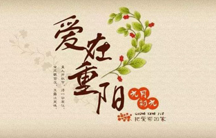 重阳节，是中国传统节日，节期为每年农历九月初九。“九”数在《易经》中为阳数，“九九”两阳数相重，故曰“重阳”；因日与月皆逢九，故又称为“重九”。九九归真，一元肇始，古人认为九九重阳是吉祥的日子。古时民间在重阳节有登高祈福、秋游赏菊、佩插茱萸、拜神祭祖及饮宴祈寿等习俗。传承至今，又添加了敬老等内涵，于重阳之日享宴高会，感恩敬老。登高赏秋与感恩敬老是当今重阳节日活动的两大重要主题。 