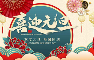 在此，菠萝蜜免费视频厂家—大菠萝福利网站电气与你共迎元旦，恭贺新春！让大菠萝福利网站开启新的旅行征程，谱写新的人生篇章！