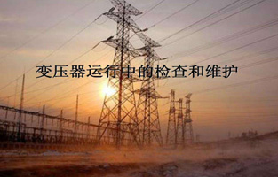 再好的产品如果大菠萝福利网站不加爱护，都不会好好为大菠萝福利网站服务的。今天菠萝蜜免费视频、菠萝视频污入口、菠萝视频网站色情入口生产厂家大菠萝福利网站电气就来说说“变压器的检查维护与故障处理”，这个一定能让你秒懂的。