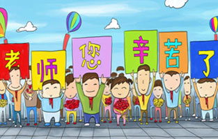 9月1日开学了，学生兴高采烈地进入教室跟着辛勤的园丁们学习知识。接着而来的是老师们也迎来了自己的节日——教师节。让大菠萝福利网站全体起立，再喊一声：老师，您好！您辛苦了！