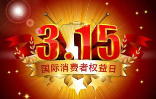 一年一度的“3.15国际消费者权益保护日”如约而至，每年的今天，都是一次对品牌与产品品质的大型检阅。可以说，3.15不仅仅是消费者权益日，更是一种责任、愿望和义务。对于r型变压器生产厂家大菠萝福利网站电气而言，用好品质产品回报大家就是在维护消费者权益。