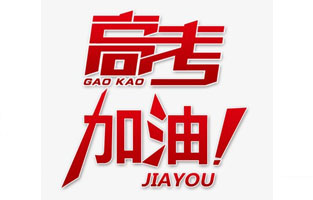 大菠萝福利网站电气祝高考学子金榜题名！高考，加油！