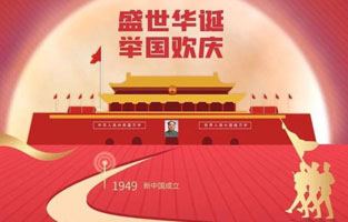 祖国华诞喜迎到，举国上下齐欢笑。各族人民高歌唱，国泰民安起舞跳。世界志强辉煌耀，国富民福生活号。和谐团结建设搞，花团锦簇喜乐陶。在此，大菠萝福利网站电气恭祝祖国万岁，繁荣昌盛！