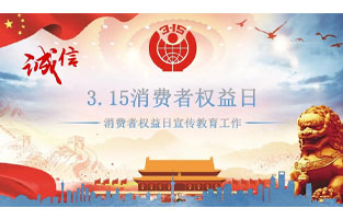 3.15国际消费者权益日是不平凡的日子！为何这样说呢？下面跟着大菠萝福利网站电气来了解一下3.15国际消费者权益日的意义吧！